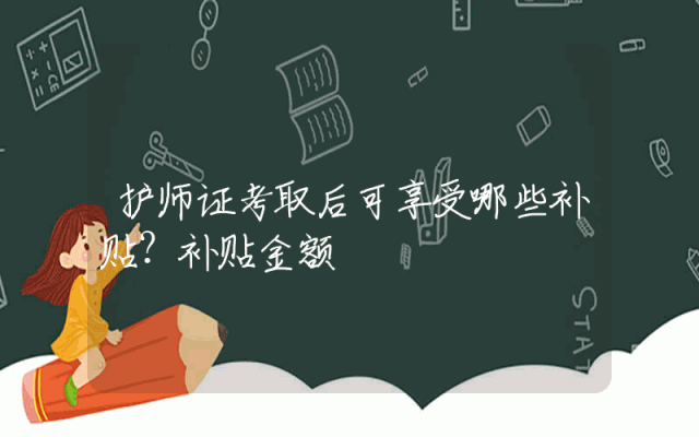护师证考取后可享受哪些补贴？补贴金额