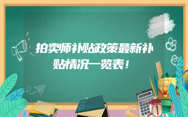 拍卖师补贴政策最新补贴情况一览表！