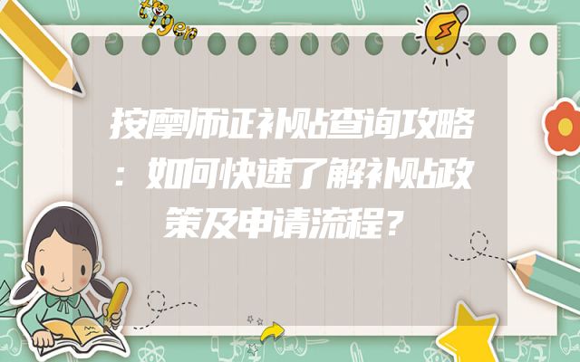 按摩师证补贴查询攻略：如何快速了解补贴政策及申请流程？