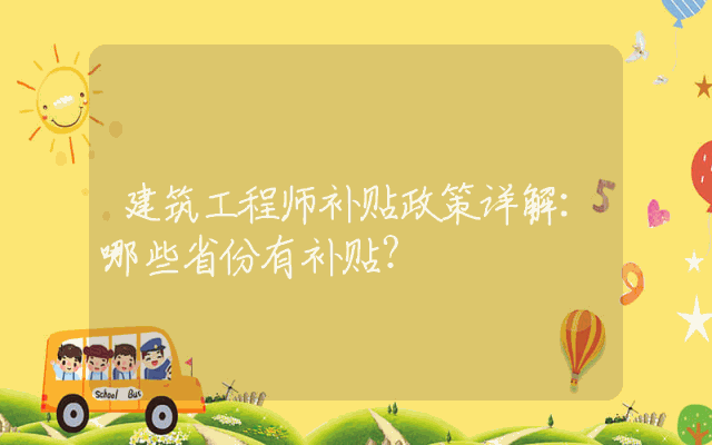 建筑工程师补贴政策详解：哪些省份有补贴？