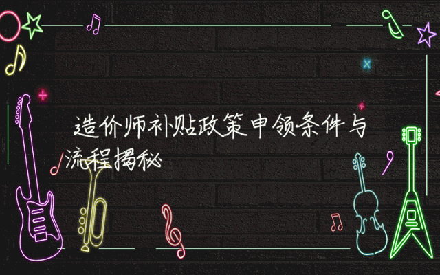 造价师补贴政策申领条件与流程揭秘