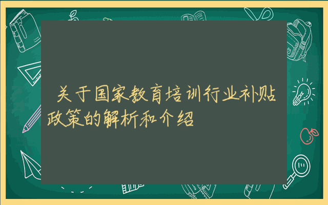 关于国家教育培训行业补贴政策的解析和介绍