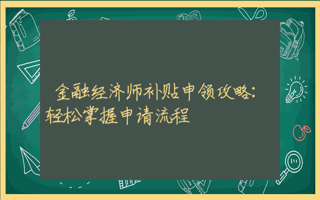 金融经济师补贴申领攻略：轻松掌握申请流程