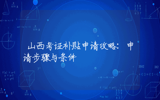 山西考证补贴申请攻略：申请步骤与条件