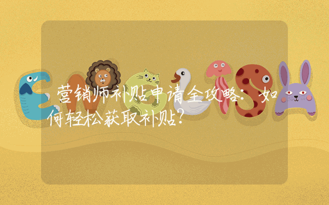营销师补贴申请全攻略：如何轻松获取补贴？