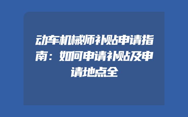 动车机械师补贴申请指南：如何申请补贴及申请地点全