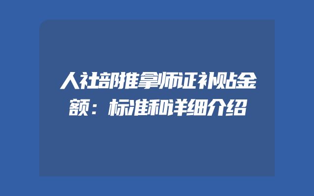 人社部推拿师证补贴金额：标准和详细介绍