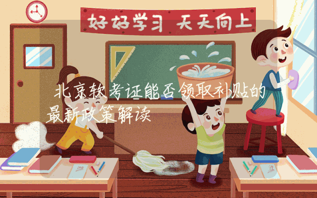 北京软考证能否领取补贴的最新政策解读