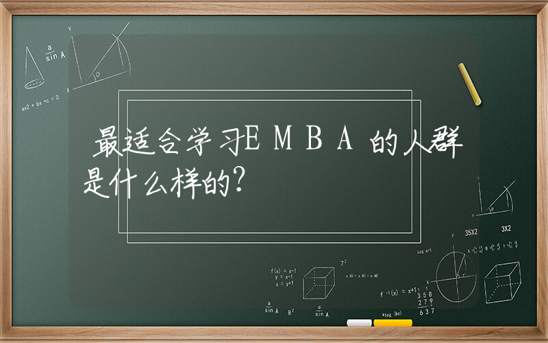 最适合学习EMBA的人群是什么样的？