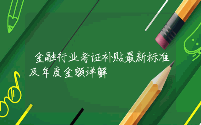 金融行业考证补贴最新标准及年度金额详解