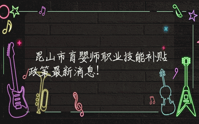昆山市育婴师职业技能补贴政策最新消息！