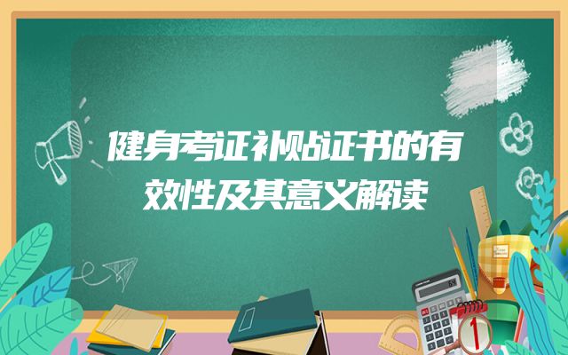 健身考证补贴证书的有效性及其意义解读
