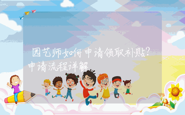 园艺师如何申请领取补贴？申请流程详解