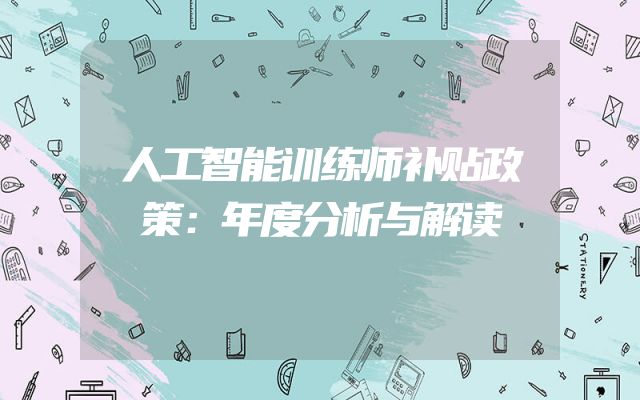 人工智能训练师补贴政策：年度分析与解读