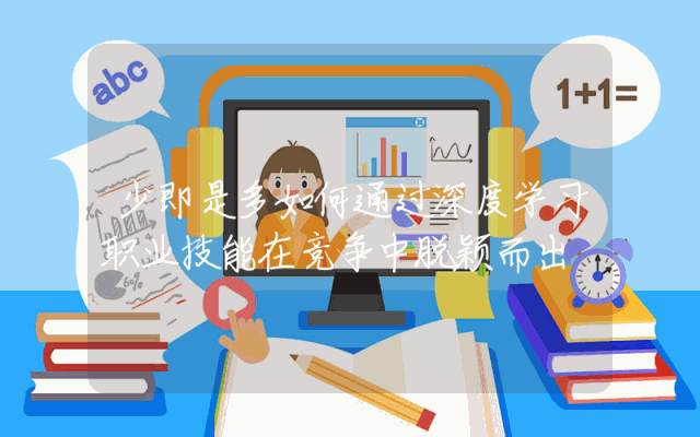 少即是多如何通过深度学习职业技能在竞争中脱颖而出