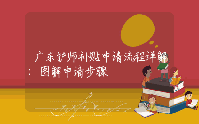 广东护师补贴申请流程详解：图解申请步骤