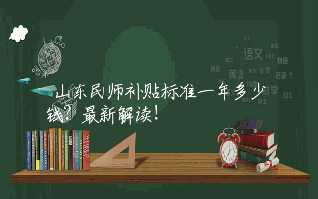 山东民师补贴标准一年多少钱？最新解读！