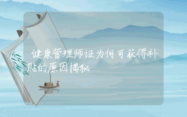 健康管理师证为何可获得补贴的原因揭秘