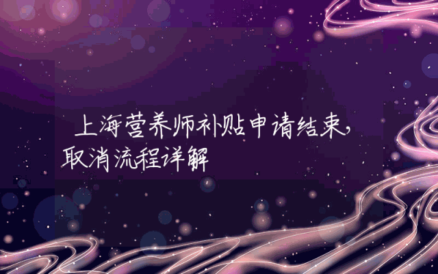 上海营养师补贴申请结束，取消流程详解