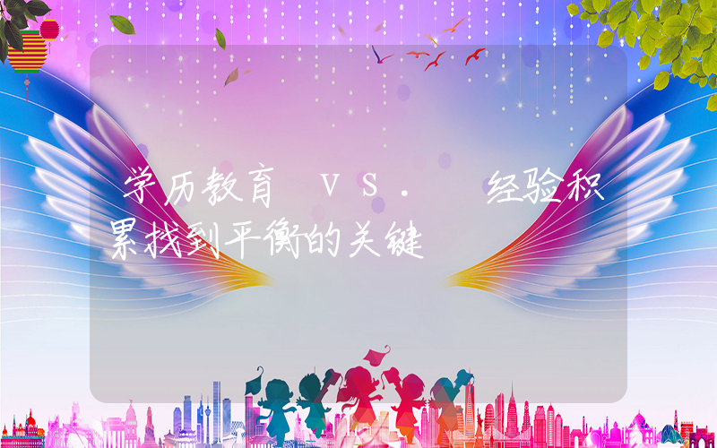 学历教育 vs. 经验积累找到平衡的关键