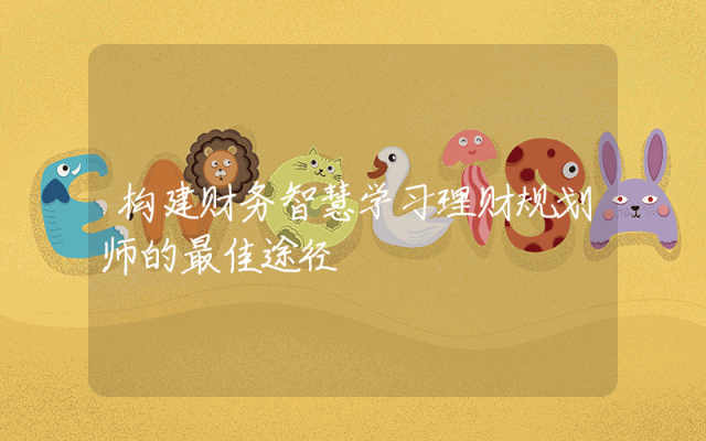 构建财务智慧学习理财规划师的最佳途径