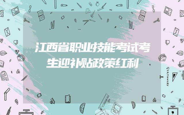 江西省职业技能考试考生迎补贴政策红利