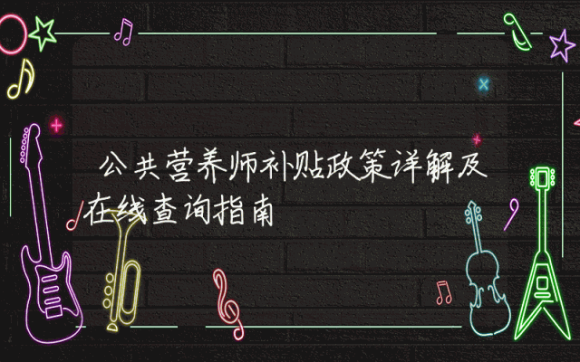 公共营养师补贴政策详解及在线查询指南