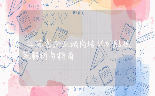 江苏省企业试岗培训补贴政策解析与指南