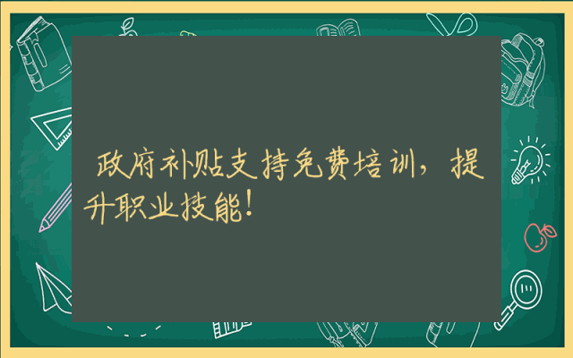 政府补贴支持免费培训，提升职业技能！