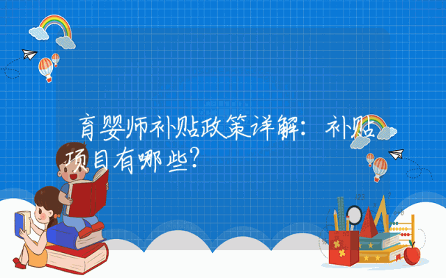 育婴师补贴政策详解：补贴项目有哪些？