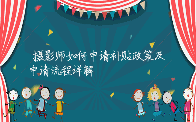 摄影师如何申请补贴政策及申请流程详解