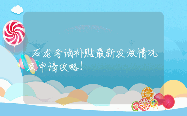 石龙考试补贴最新发放情况及申请攻略！