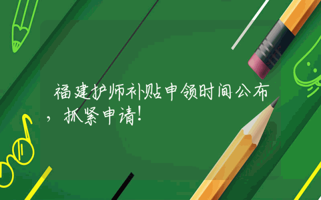 福建护师补贴申领时间公布，抓紧申请！