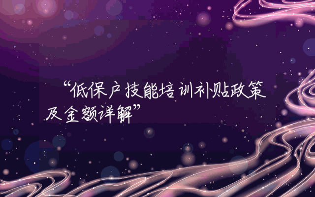 “低保户技能培训补贴政策及金额详解”