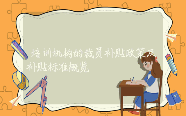 培训机构的裁员补贴政策及补贴标准概览