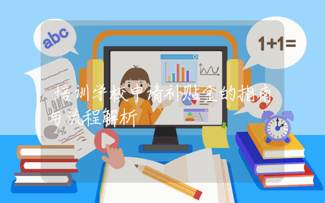 培训学校申请补贴金的指南与流程解析