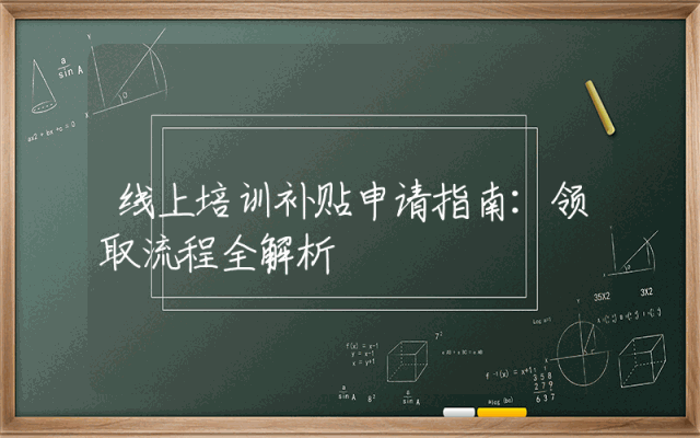 线上培训补贴申请指南：领取流程全解析