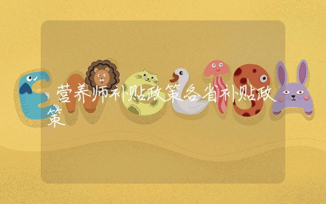 营养师补贴政策各省补贴政策