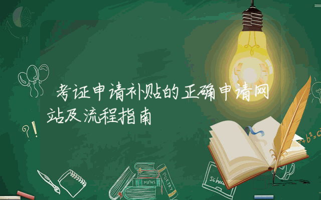 考证申请补贴的正确申请网站及流程指南