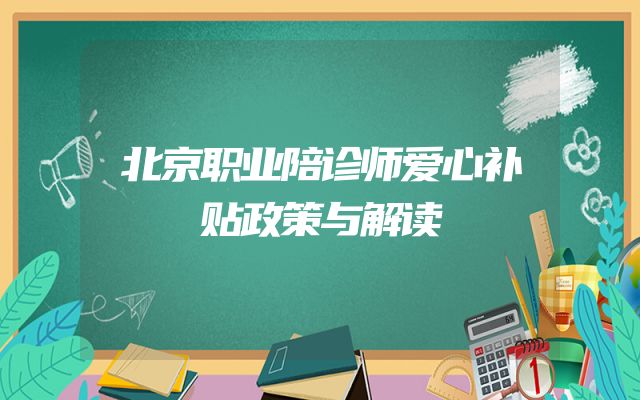 北京职业陪诊师爱心补贴政策与解读