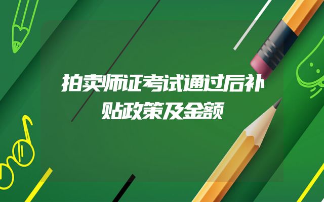 拍卖师证考试通过后补贴政策及金额