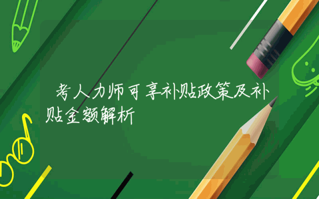 考人力师可享补贴政策及补贴金额解析