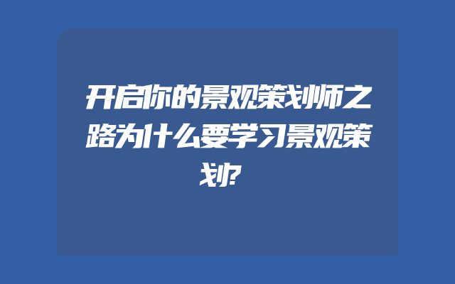 开启你的景观策划师之路为什么要学习景观策划?