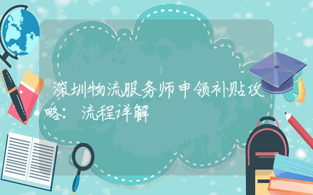 深圳物流服务师申领补贴攻略：流程详解