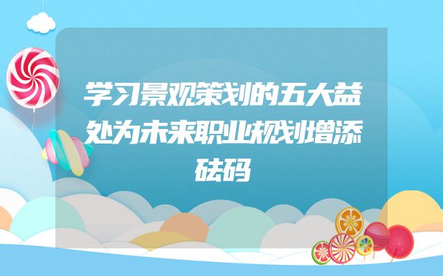学习景观策划的五大益处为未来职业规划增添砝码