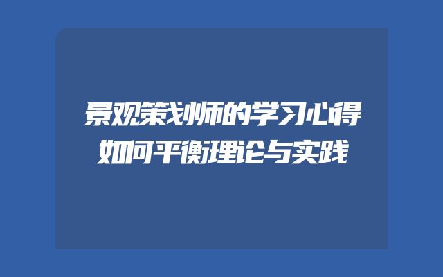 景观策划师的学习心得如何平衡理论与实践