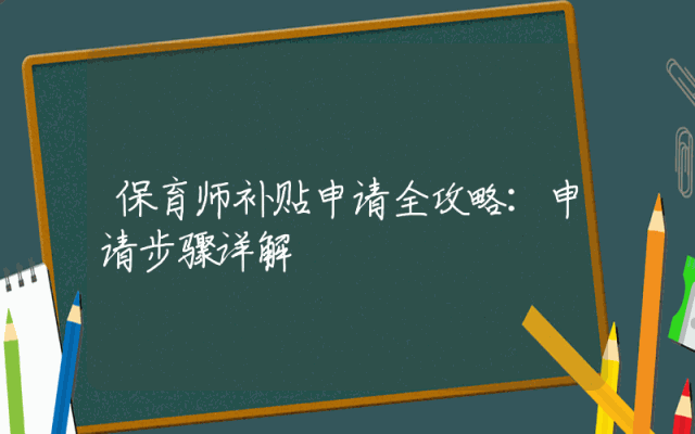 保育师补贴申请全攻略：申请步骤详解