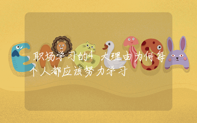 职场学习的4大理由为何每个人都应该努力学习