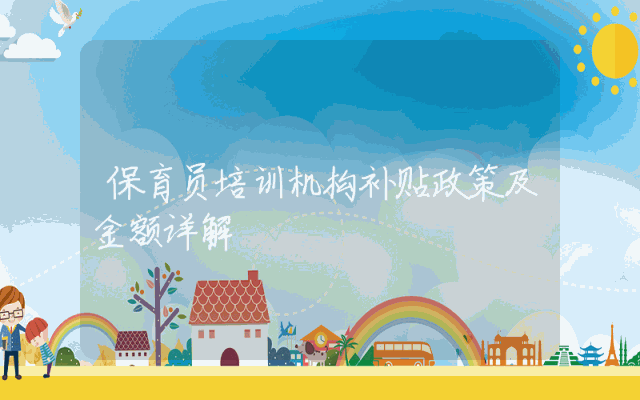 保育员培训机构补贴政策及金额详解
