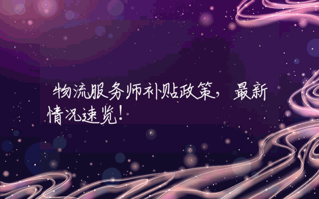物流服务师补贴政策，最新情况速览！